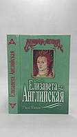Плейді Дж. Єлизавета Англійська. Б/у.
