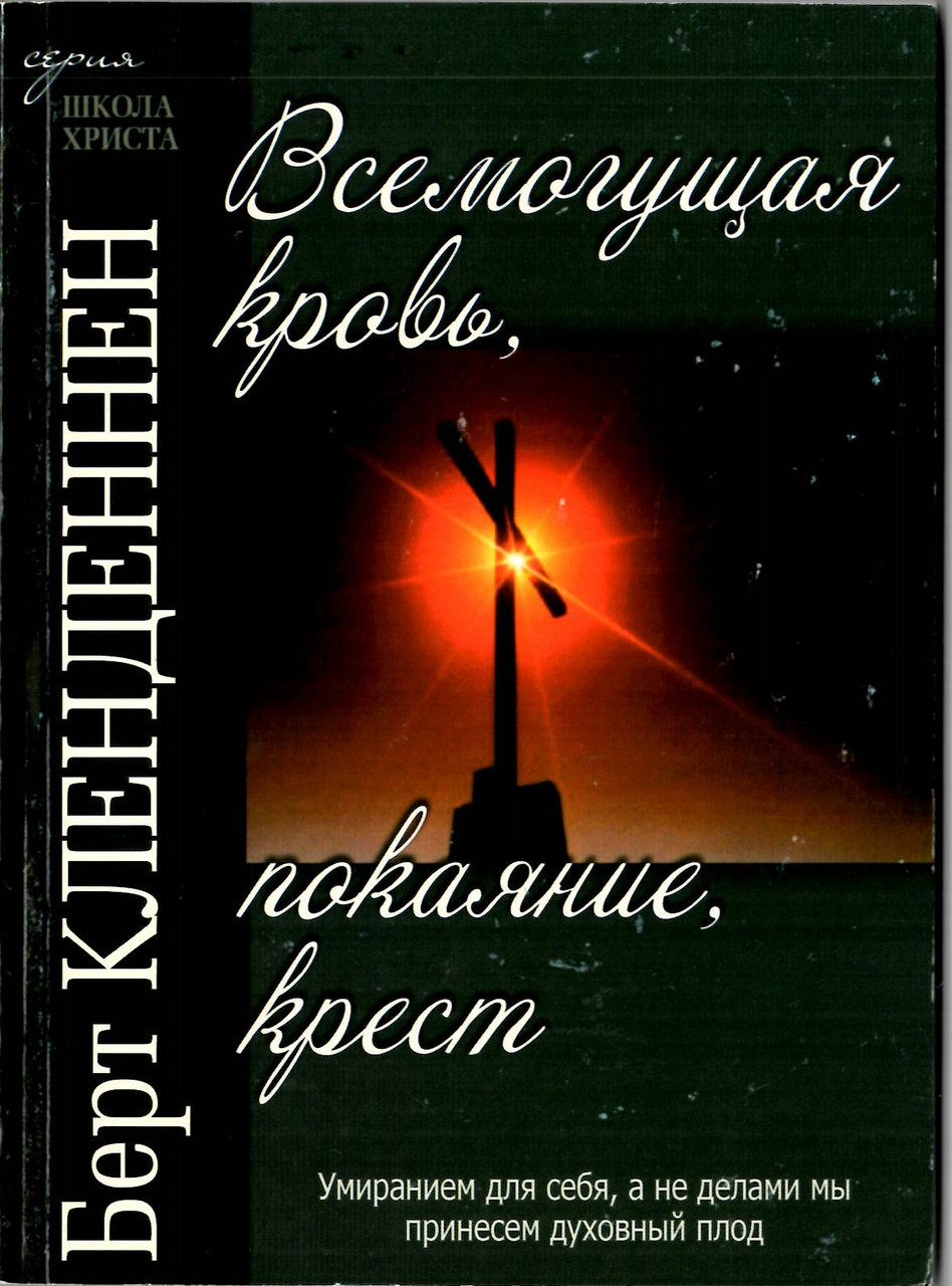 Всемогущая кровь, покаяние, крест Берт Кленненден
