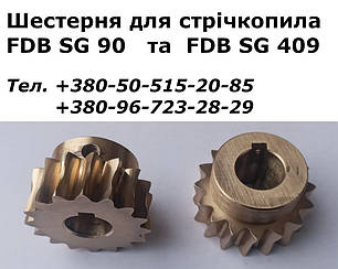 Шестерня для стрічкопильного верстата FDB SG409; ремонт стрічкопила по металу FDB SG409