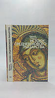 Кардини Ф. Истоки средневекового рыцарства. Б/у.