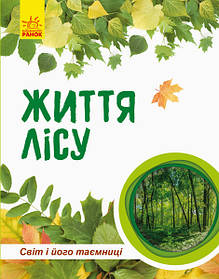 Дитяча книга "Світ і його таємниці: Життя лісу" 740002 українською мовою - MegaLavka