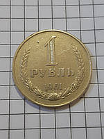 1 рубль 1961г.