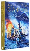 Трилогія туману. Опівнічний Палац Книга 2. Карлос Руїс Сафон