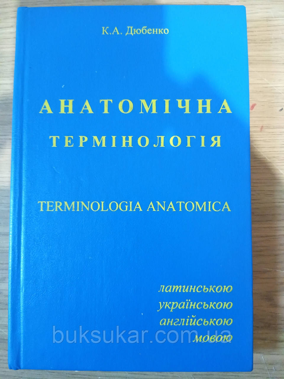 Дюбенко, К. А. Анатомічна термінологія