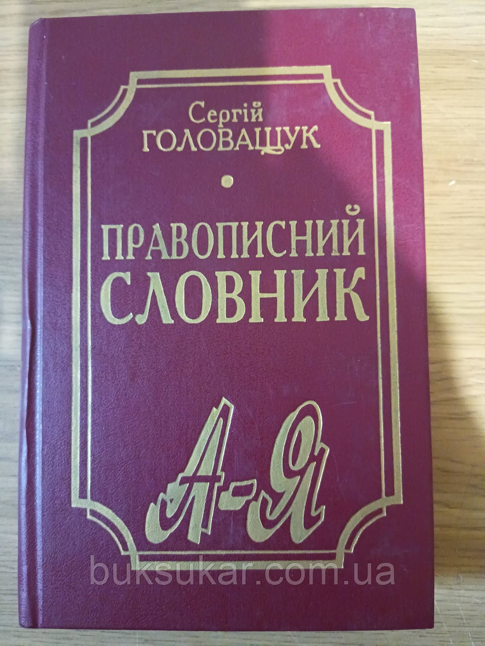 Правописний Словник ﻿Головащук Сергій — Купить Недорого на Bigl.ua ...