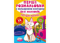 Перші розмальовки з кольоровим контуром для малюків. Потішні котики. 32 великі наліпки