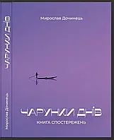 Чарунки днів Мирослав Дочинець Карпатська вежа