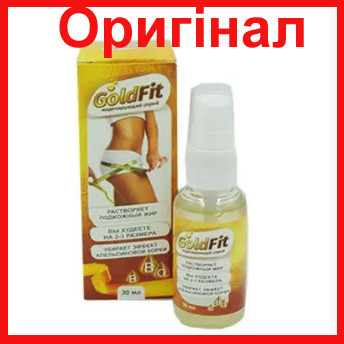 Goldfit - спрей для моделювання фігури (ГолдФит)