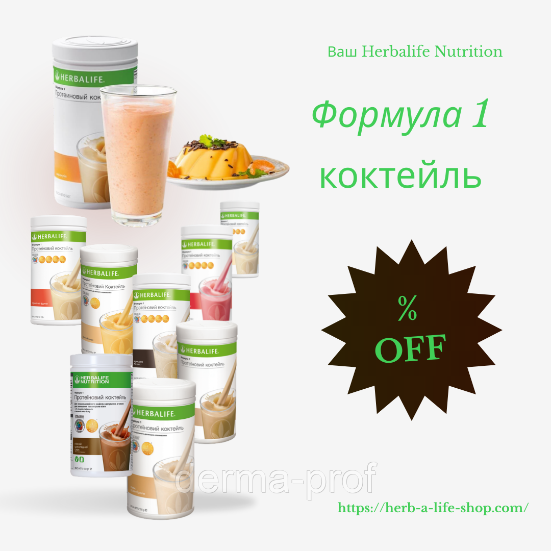 Протеїнові коктейлі Гербалайф Herbalife Формула 1 (550 г) різні смаки ...
