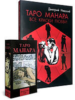 НАБОР Карты таро Манара и Книга Таро Манара Все краски любви