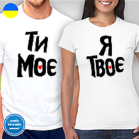 Парные футболки для влюбленных "Ты моё - Я твое"