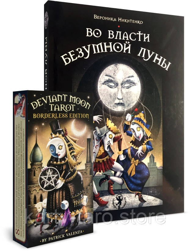 Купить НАБОР Таро Безумной Луны + Книга Во власти Безумной Луны, цена ...