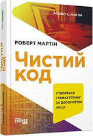 Чистий код (Укр) Книга PROsystem: Фабула 9786170952851