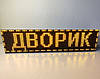 Світлодіодний екран Р10 640x160 мм жовтий IP65 Wi-Fi DIP від Dvorik Led, фото 4