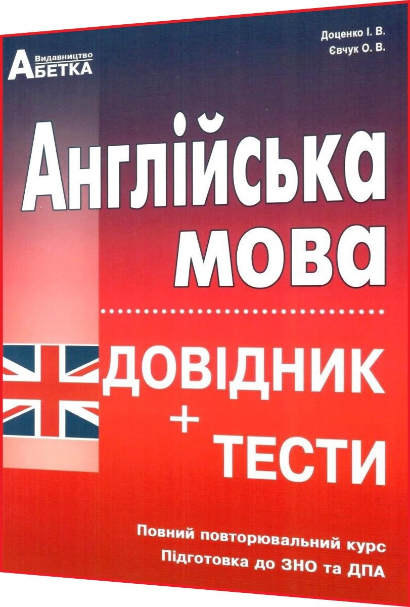 ЗНО 2024. Англійська мова. Довідник + тести. Євчук. Абетка - фото 1 - id-p610194041