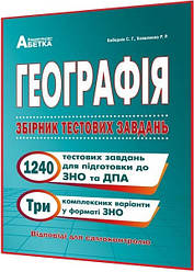 ЗНО 2024. Географія. Збірник тестових завдань. 1240 тестів. Кобернік, Коваленко. Абетка