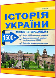 ЗНО 2024. Історія України. Збірник тестових завдань. 1500 тестів. Гiсем. Абетка