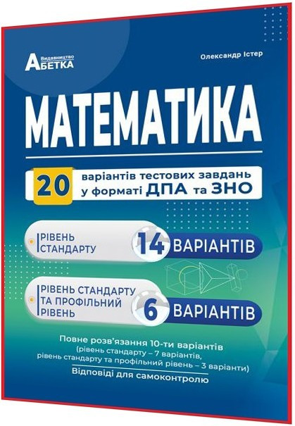 ЗНО 2024. Математика 20 варіантів завдань у тестовій формі. Істер. Абетка