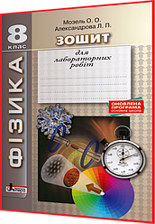 8 клас. Фізика. Зошит для лабораторних робіт. Мозель. Літера