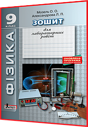 9 клас. Фізика. Зошит для лабораторних робіт. Мозель. Літера