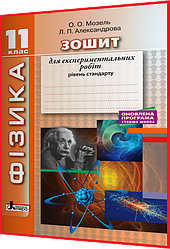 11 клас. Фізика. Зошит для експериментальних робіт. Рівень стандарту. Мозель. Літера