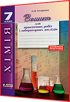 7 клас. Хімія. Зошит для практичних робіт і лабораторних дослідів. Титаренко. Літера
