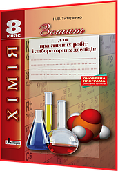 8 клас. Хімія. Зошит для практичних робіт і лабораторних дослідів. Титаренко. Літера
