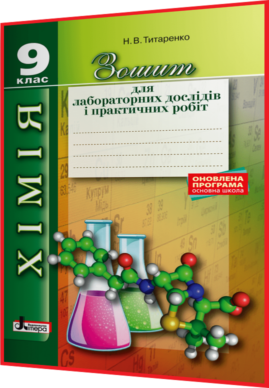 9 клас. Хімія. Зошит для практичних робіт і лабораторних дослідів. Титаренко. Літера