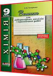 9 клас. Хімія. Зошит для практичних робіт і лабораторних дослідів. Титаренко. Літера