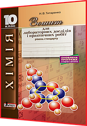10 клас. Хімія. Зошит для практичних робіт і лабораторних дослідів. Рівень стандарту. Титаренко. Літера