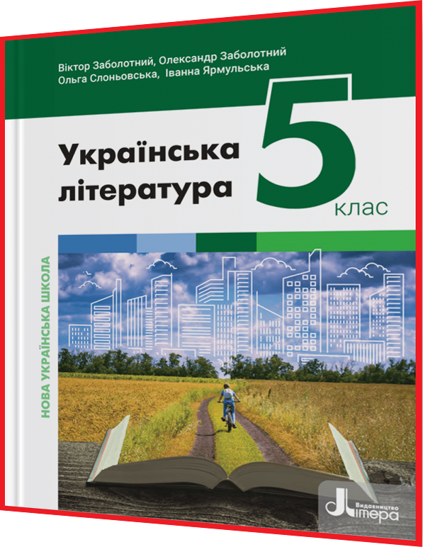 5 клас. Українська література. Підручник нуш. Заболотний. Літера