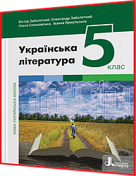 5 клас. Українська література. Підручник нуш. Заболотний. Літера