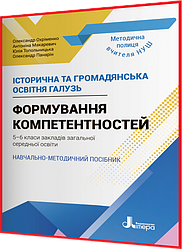 5 клас. Історична та громадянська освітня галузь. Формування компетентностей нуш. Охріменко. Літера