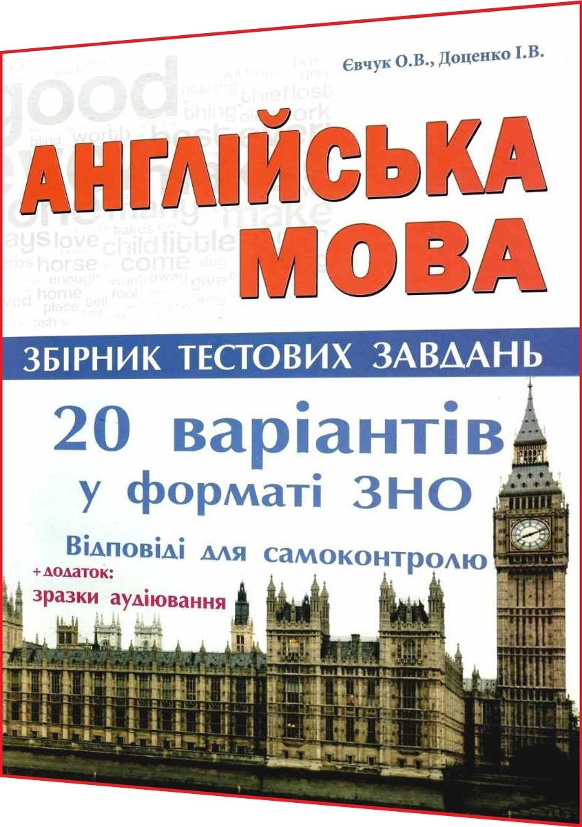 ЗНО 2024. Англійська мова. 20 варіантів тестів + додаток: зразки аудиювання. Євчук. Абетка