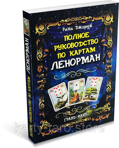 Книга Полное руководство по картам Ленорман. Рана Джордж (ID#1354042688 ...