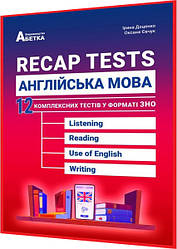 ЗНО 2024. Англійська мова. Recap Tests. 12 комплексних тестів. Доценко. Абетка