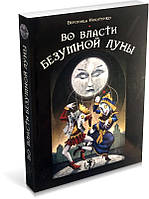 Книга Во власти безумной Луны Практика работы с колодой Deviant Moon Tarot