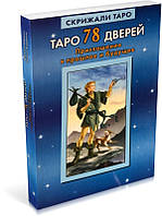 Книга Таро 78 дверей. Приглашение в прошлое и будущее. Алексей Лобанов, Татьяна Бородина