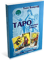 Книга "Таро: ключевые понятия. Учебник и расклады" Хайо Банцхаф