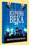 Кінець століття. Знаки та технології. Інок Веніамін (Тірон), фото 2