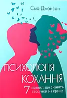 Психологія кохання Сью Джонсон