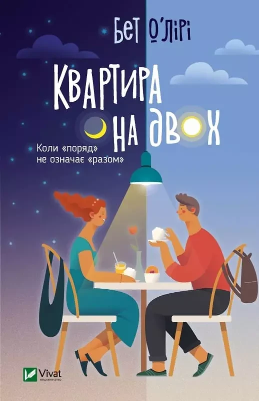 Квартира на двох - Бет О'Лірі