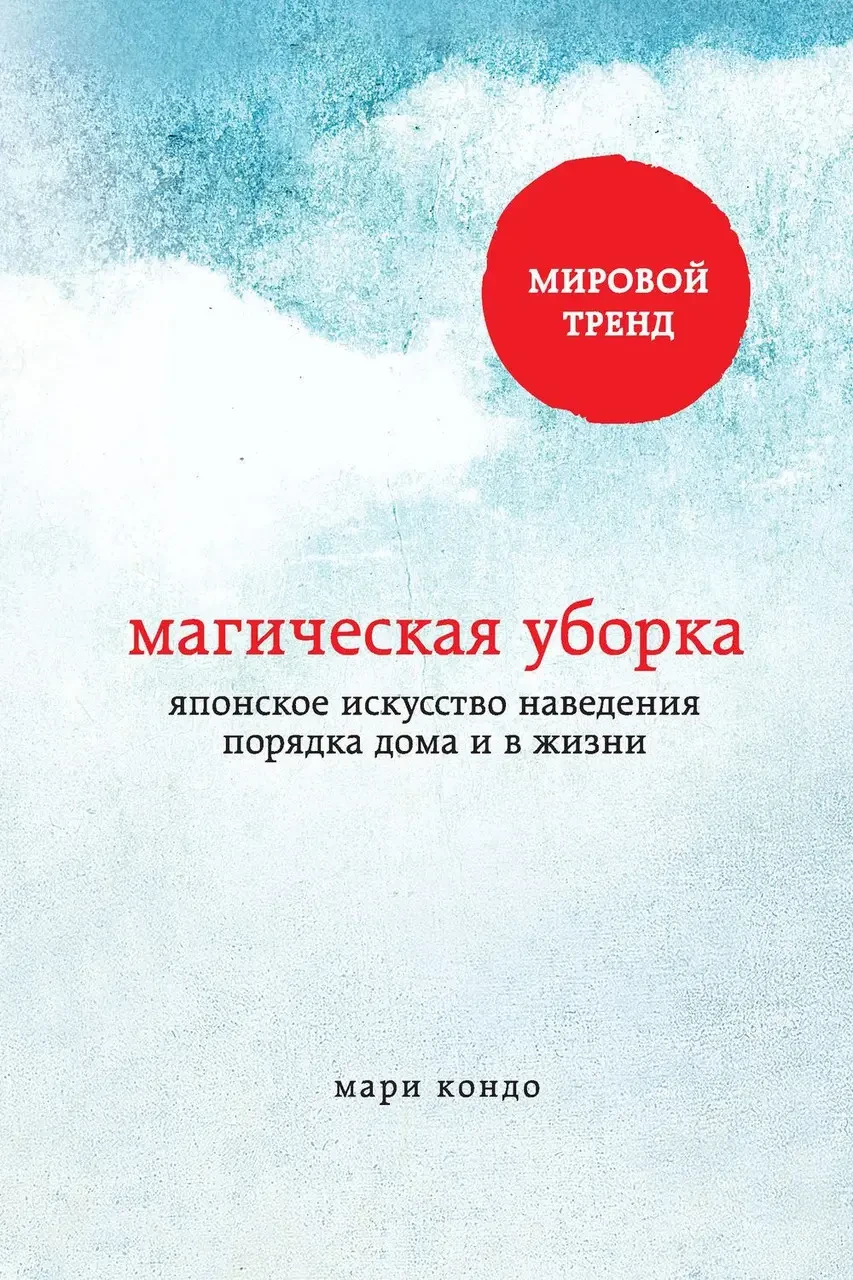 Магічне прибирання Японське мистецтво наведення ладу вдома та в житті Марі Кондо