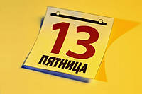 Пятница 13!