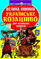 Книга Большая книга. Украинское казачество Завязкин О.