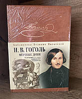 Бібліотека великих письменників Н. В. Гоголь Мертві душі