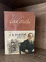 Бібліотека великих письменників Л. Н. Толстой Війна і світ