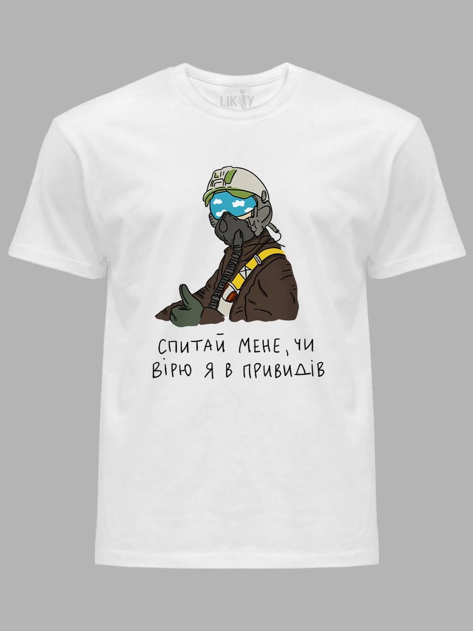 Футболка чоловіча з принтом "Спитай мене, чи вірю я в привидів" (220306), фото 1