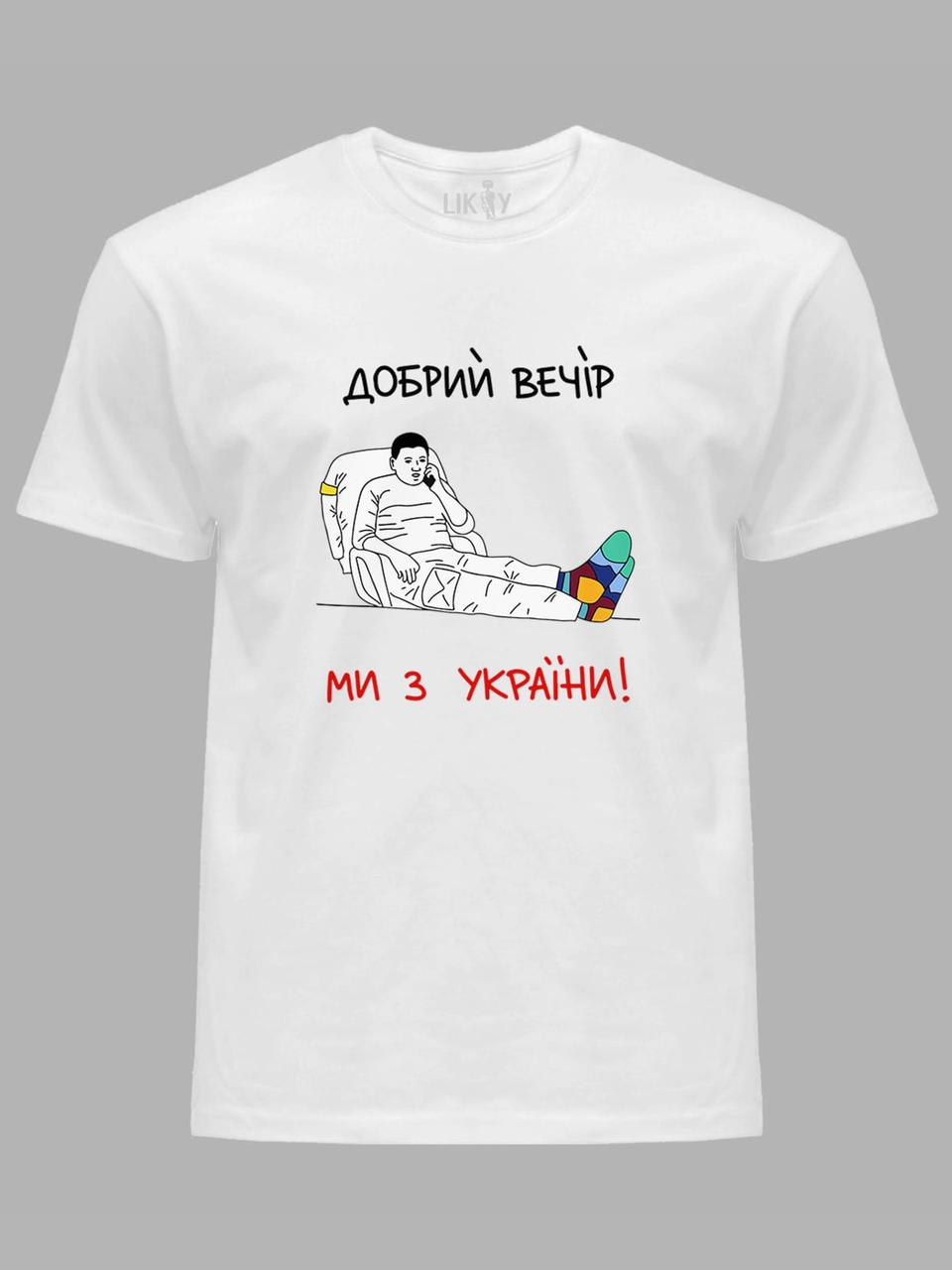 Футболка с патриотическим принтом "Добрий Вечір, Ми з України!" (220318)