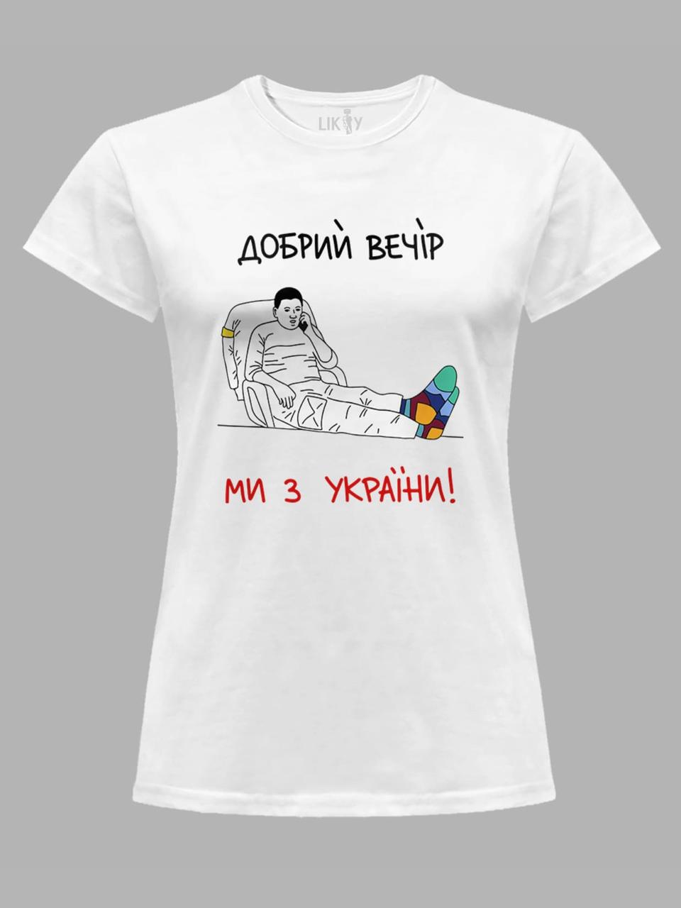 Футболка женская с принтом "Добрий Вечір, Ми з України!" (220318)